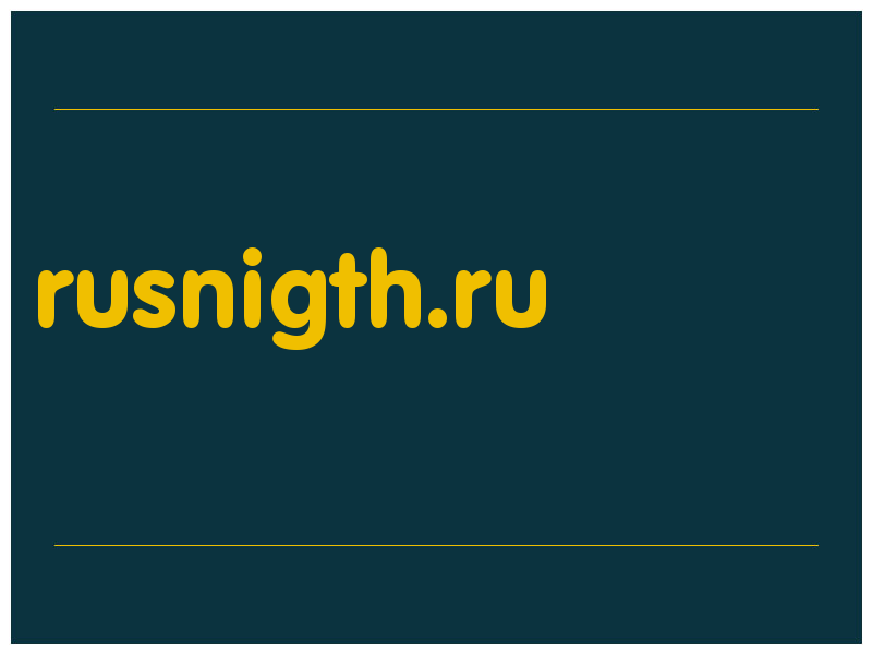 сделать скриншот rusnigth.ru