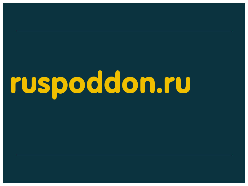 сделать скриншот ruspoddon.ru