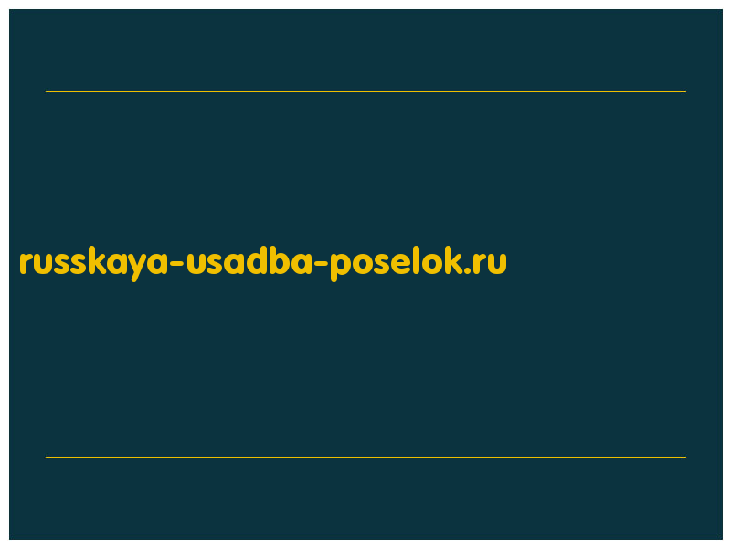 сделать скриншот russkaya-usadba-poselok.ru