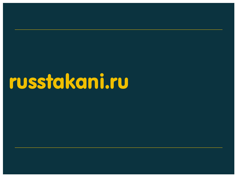 сделать скриншот russtakani.ru