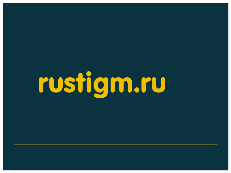 сделать скриншот rustigm.ru