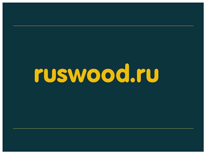 сделать скриншот ruswood.ru