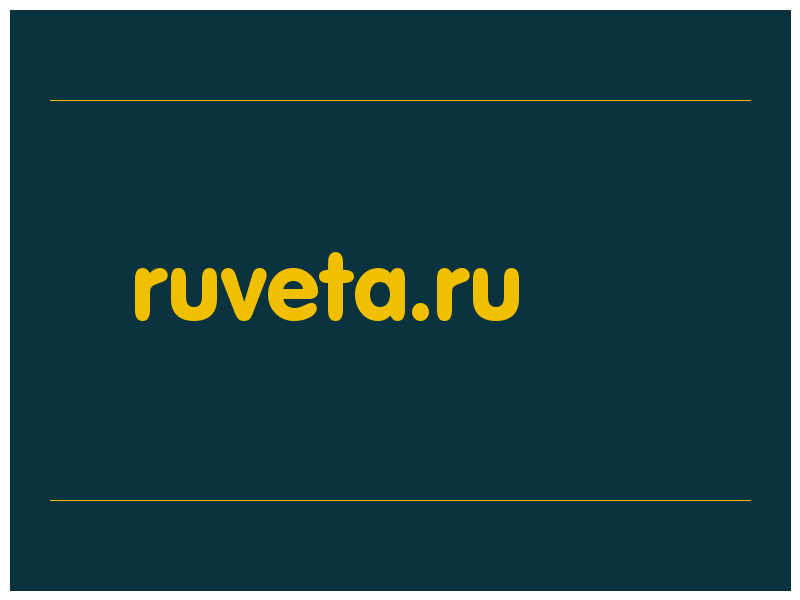 сделать скриншот ruveta.ru