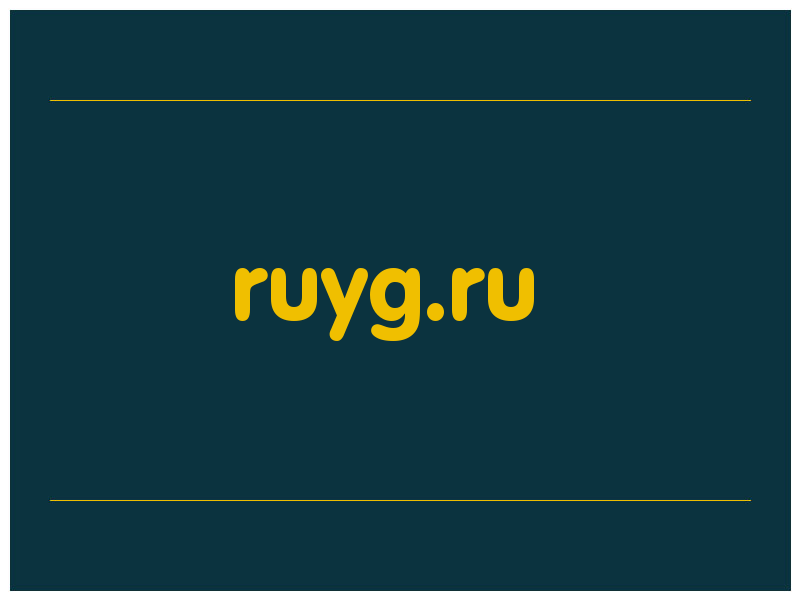 сделать скриншот ruyg.ru