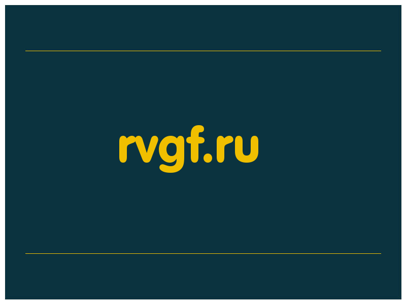 сделать скриншот rvgf.ru