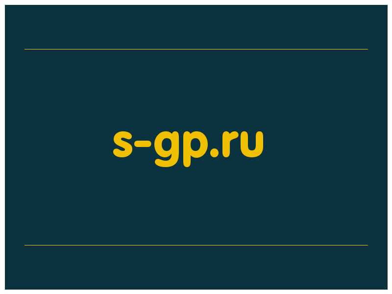 сделать скриншот s-gp.ru