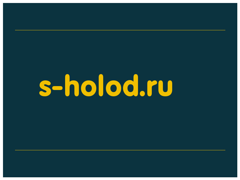 сделать скриншот s-holod.ru