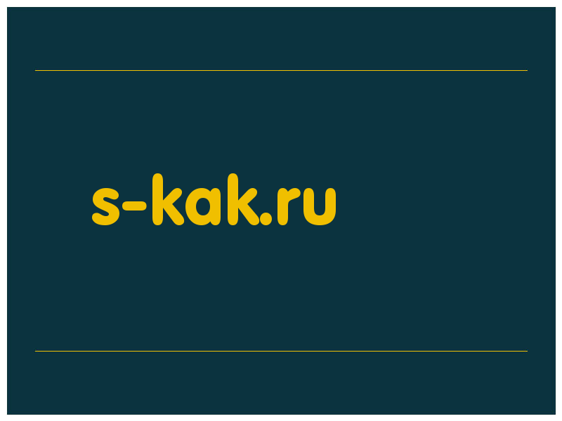 сделать скриншот s-kak.ru