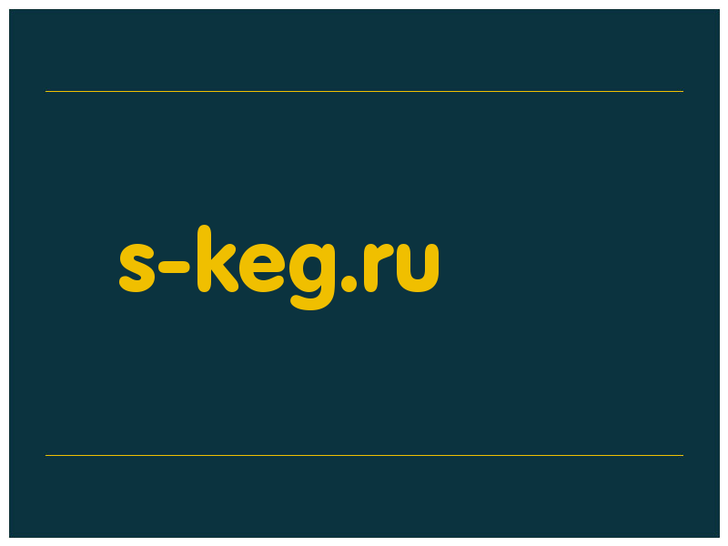 сделать скриншот s-keg.ru