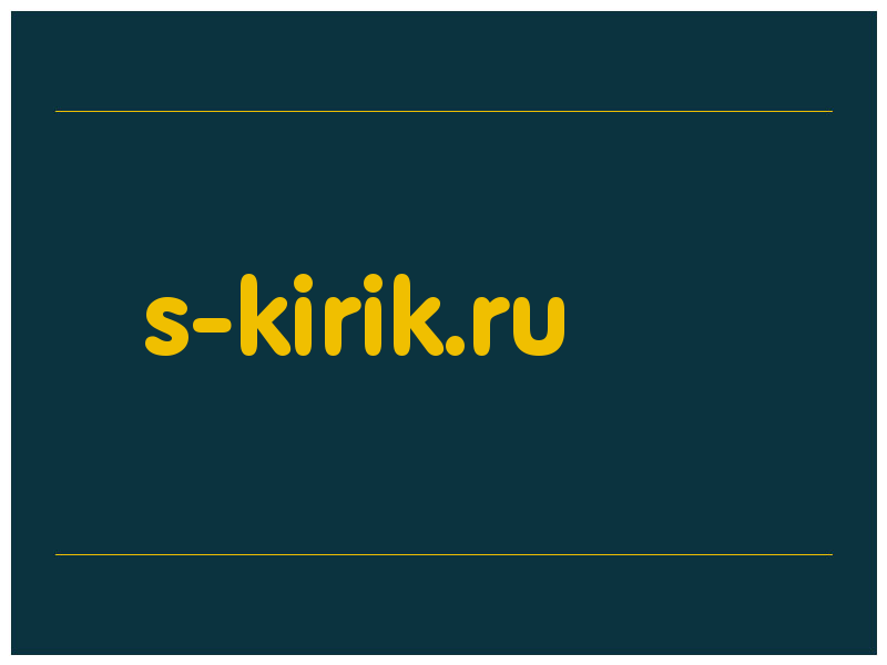 сделать скриншот s-kirik.ru