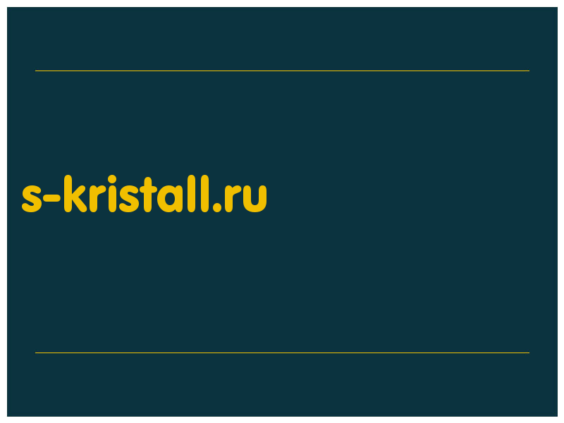 сделать скриншот s-kristall.ru