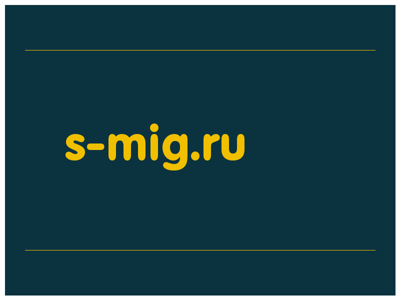 сделать скриншот s-mig.ru