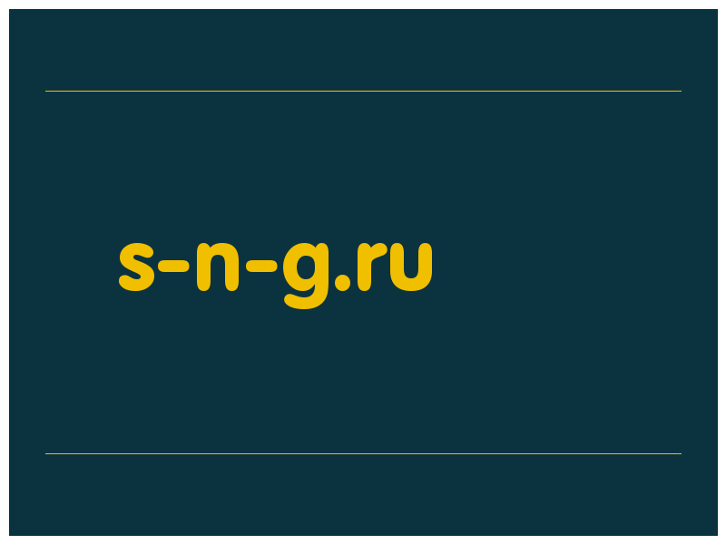 сделать скриншот s-n-g.ru