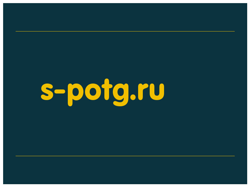 сделать скриншот s-potg.ru