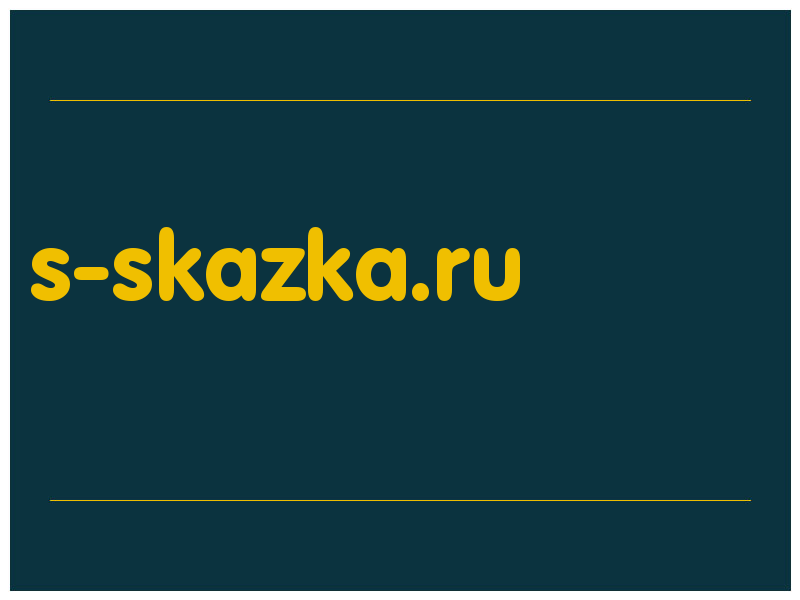 сделать скриншот s-skazka.ru
