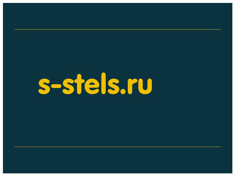 сделать скриншот s-stels.ru