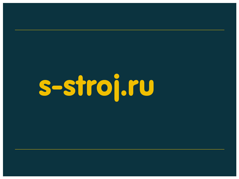 сделать скриншот s-stroj.ru