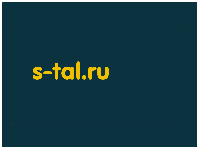 сделать скриншот s-tal.ru
