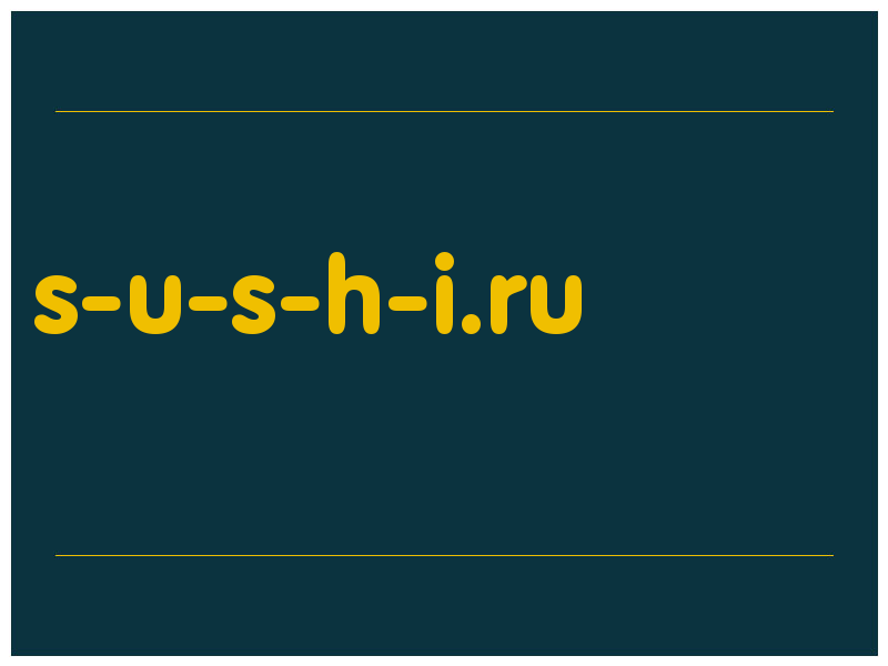 сделать скриншот s-u-s-h-i.ru