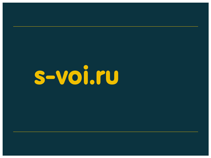сделать скриншот s-voi.ru
