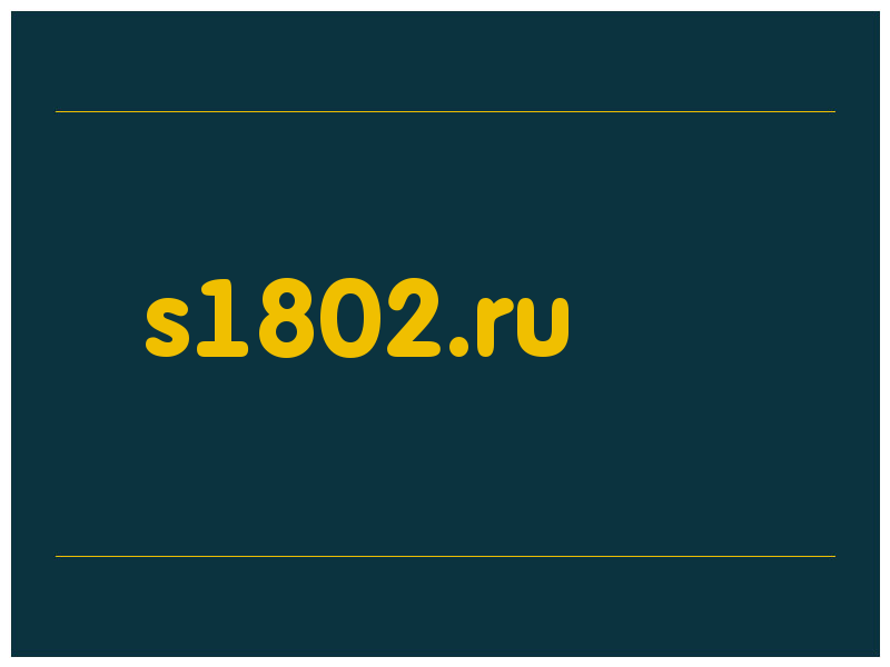 сделать скриншот s1802.ru
