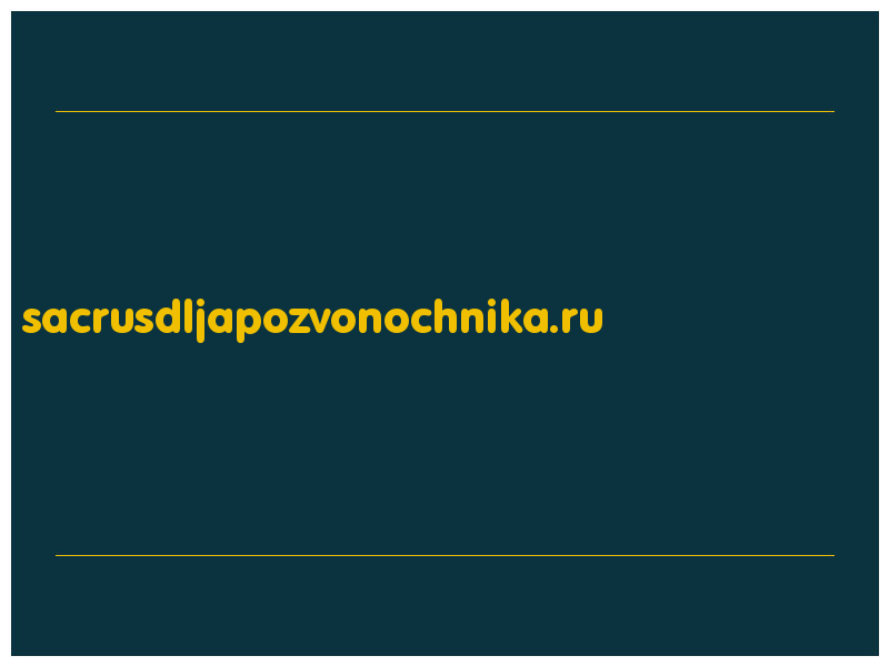 сделать скриншот sacrusdljapozvonochnika.ru