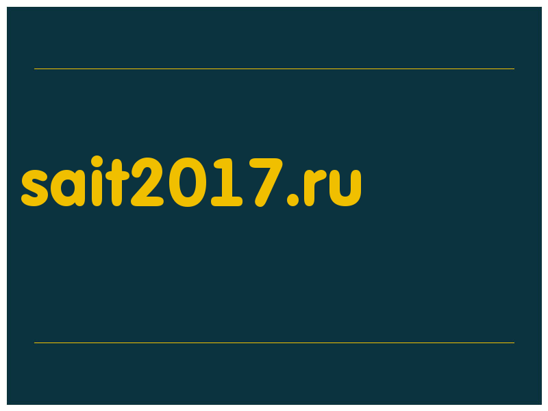 сделать скриншот sait2017.ru