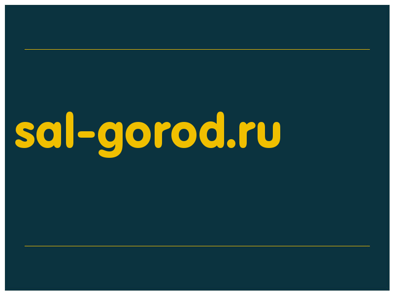 сделать скриншот sal-gorod.ru