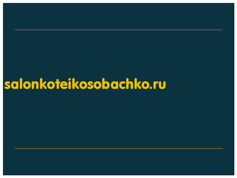 сделать скриншот salonkoteikosobachko.ru