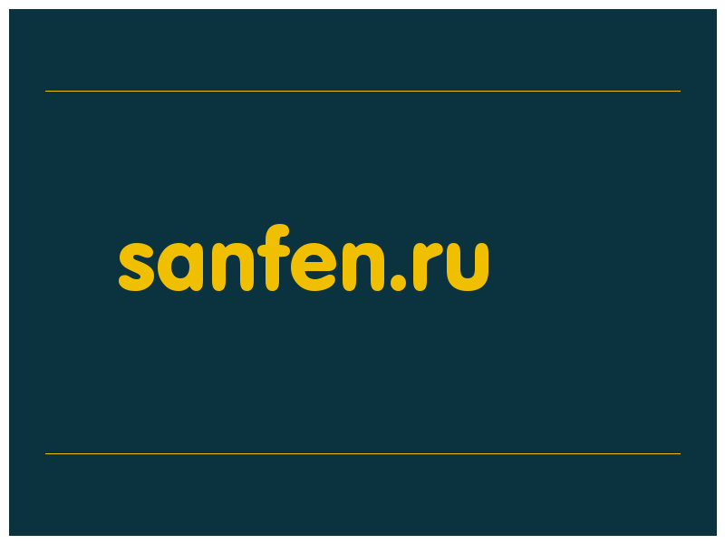 сделать скриншот sanfen.ru