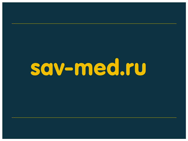 сделать скриншот sav-med.ru