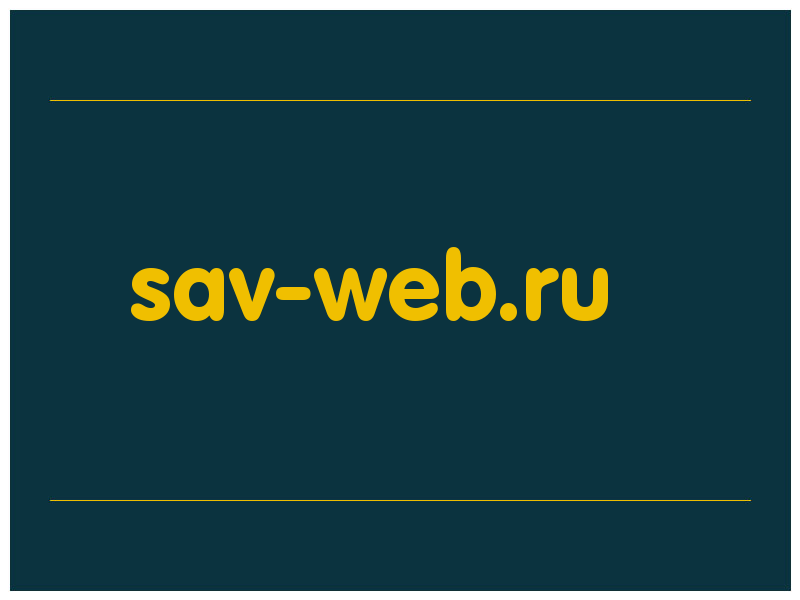 сделать скриншот sav-web.ru