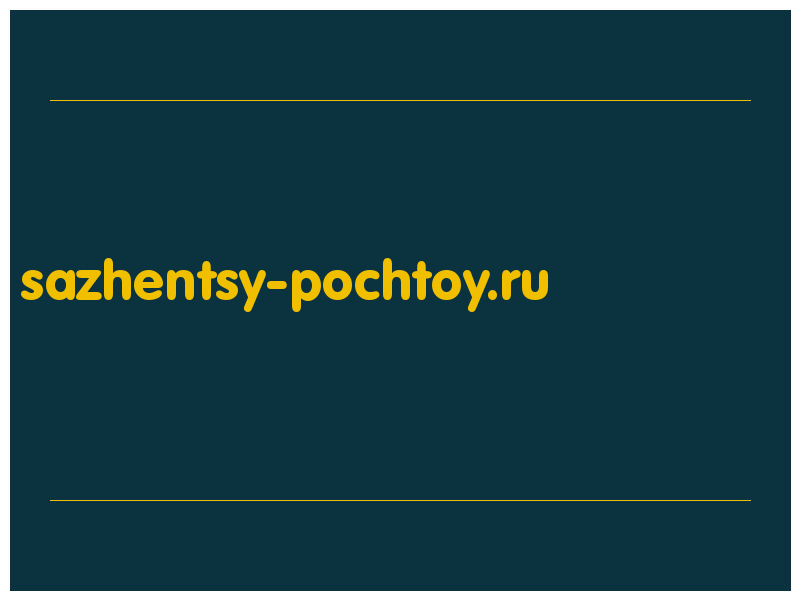 сделать скриншот sazhentsy-pochtoy.ru