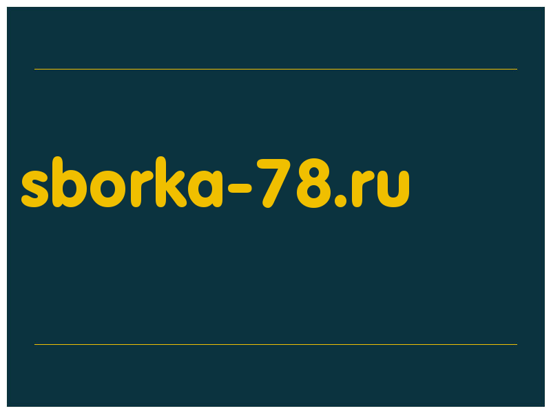 сделать скриншот sborka-78.ru
