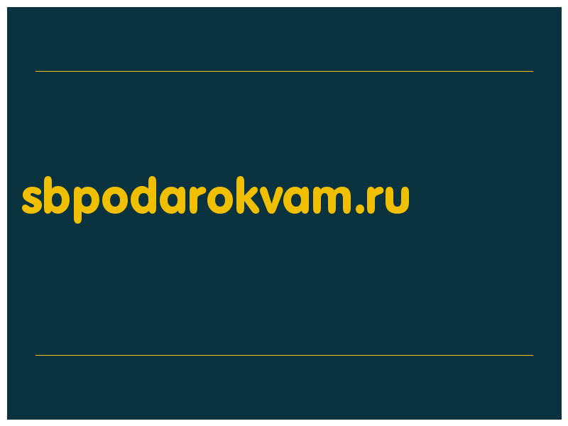 сделать скриншот sbpodarokvam.ru