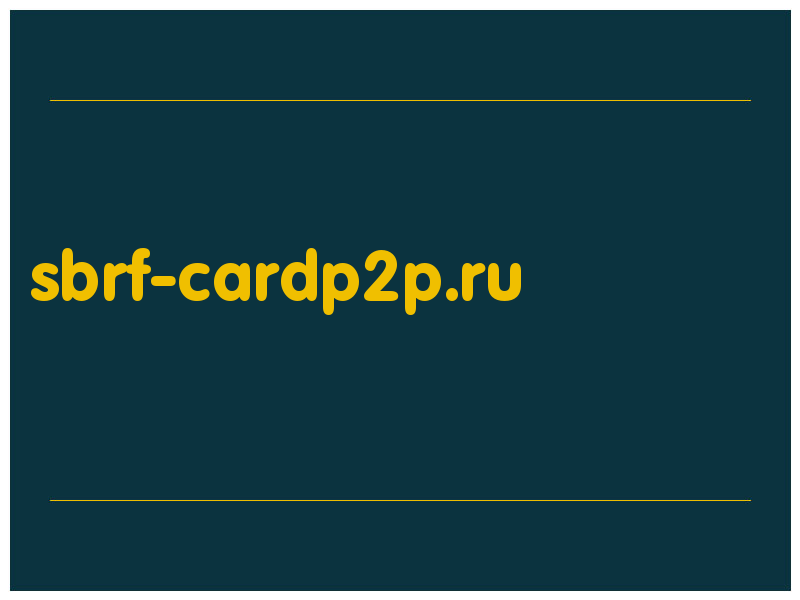 сделать скриншот sbrf-cardp2p.ru