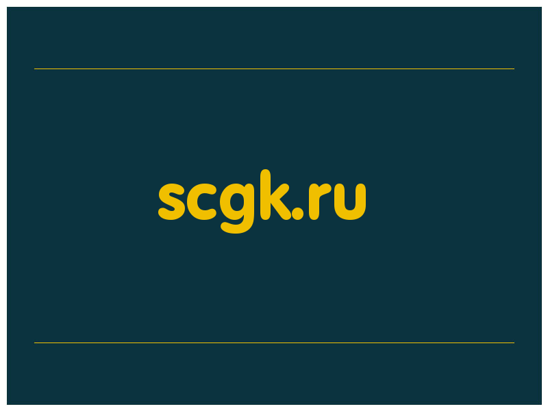 сделать скриншот scgk.ru