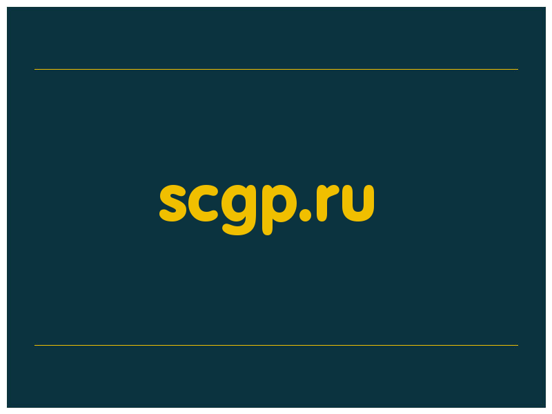 сделать скриншот scgp.ru