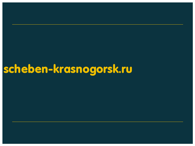 сделать скриншот scheben-krasnogorsk.ru