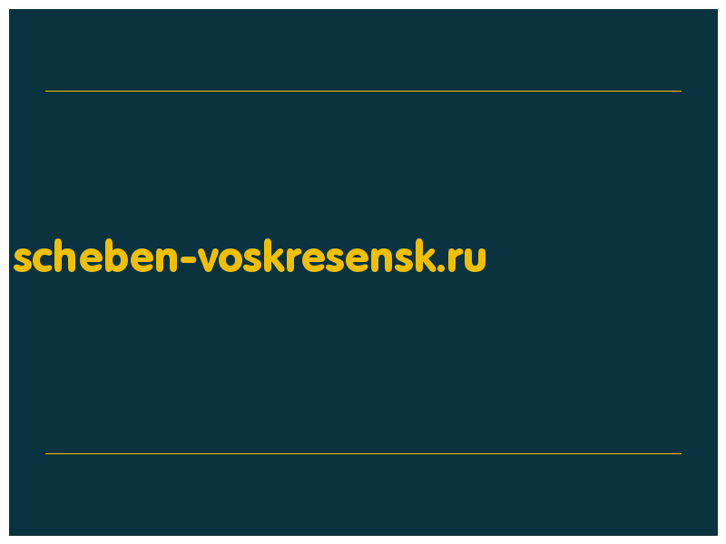 сделать скриншот scheben-voskresensk.ru