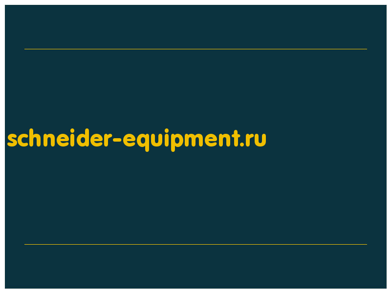 сделать скриншот schneider-equipment.ru