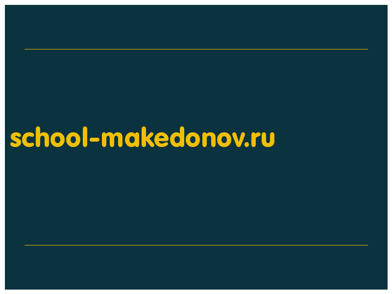 сделать скриншот school-makedonov.ru