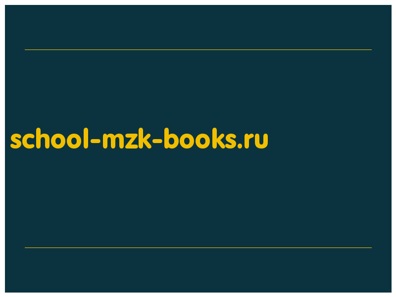 сделать скриншот school-mzk-books.ru