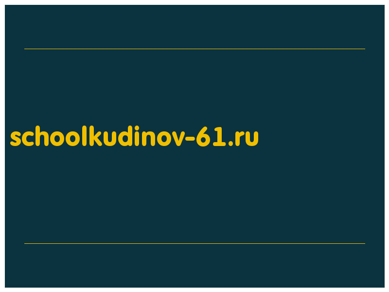 сделать скриншот schoolkudinov-61.ru
