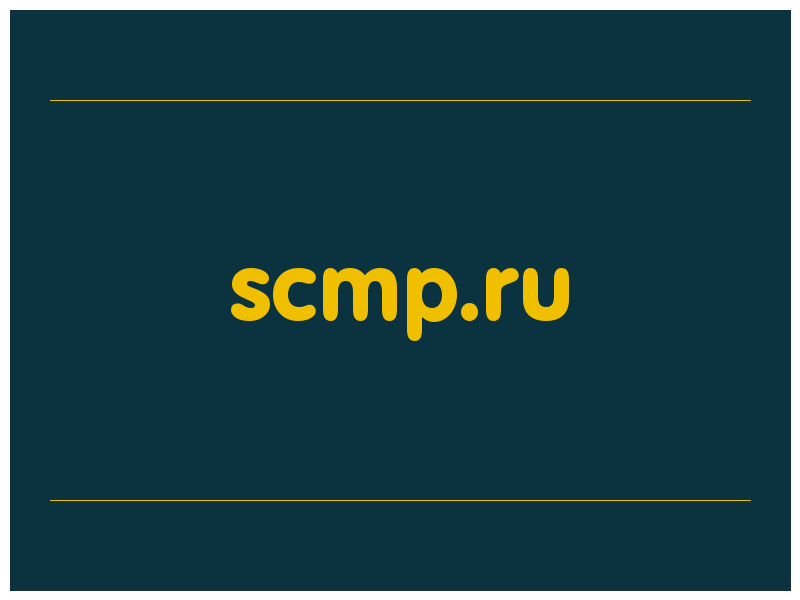 сделать скриншот scmp.ru