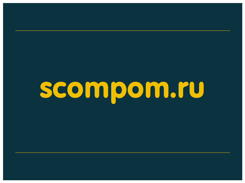 сделать скриншот scompom.ru