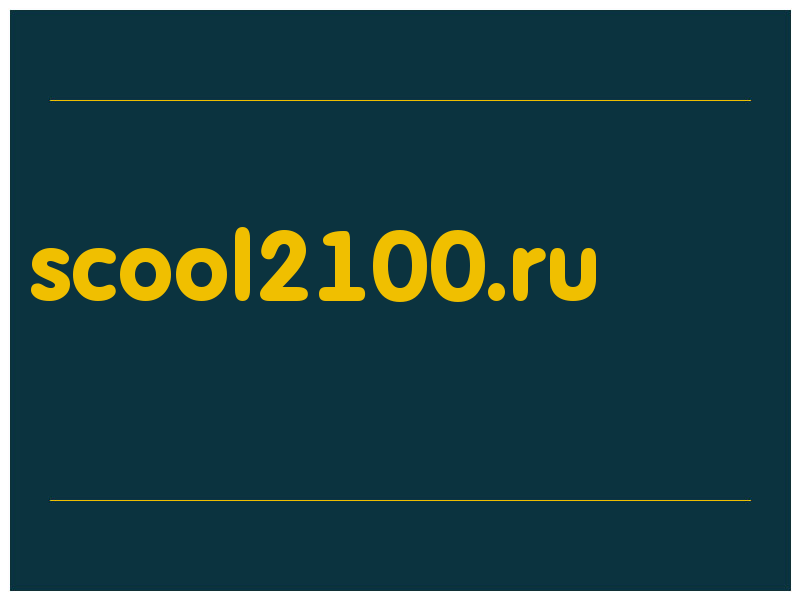 сделать скриншот scool2100.ru