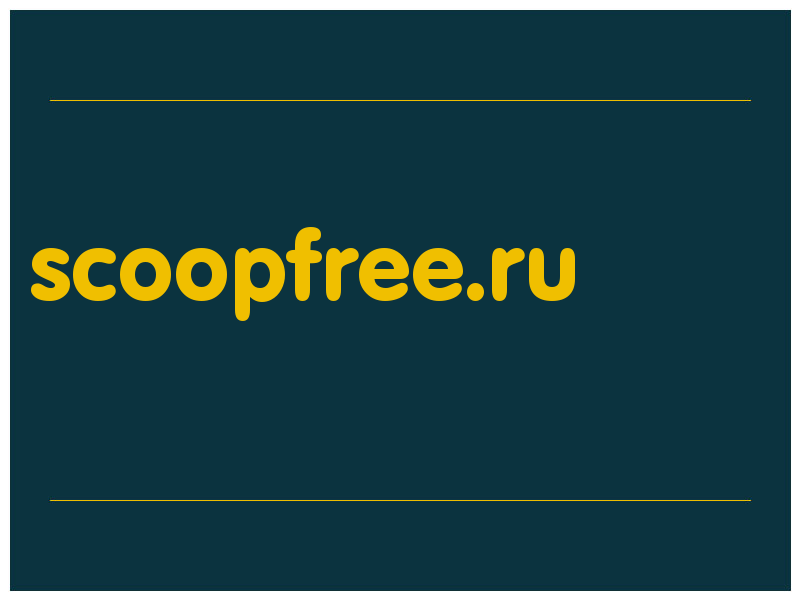 сделать скриншот scoopfree.ru
