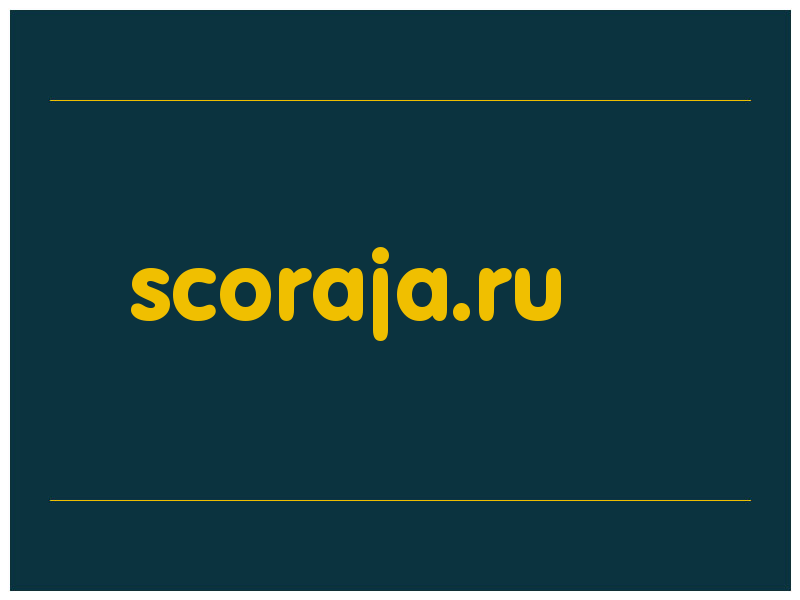сделать скриншот scoraja.ru