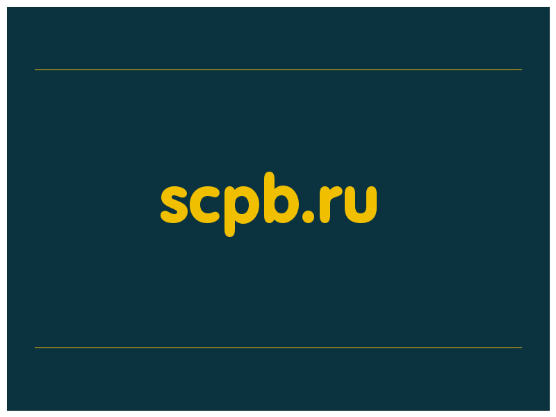 сделать скриншот scpb.ru
